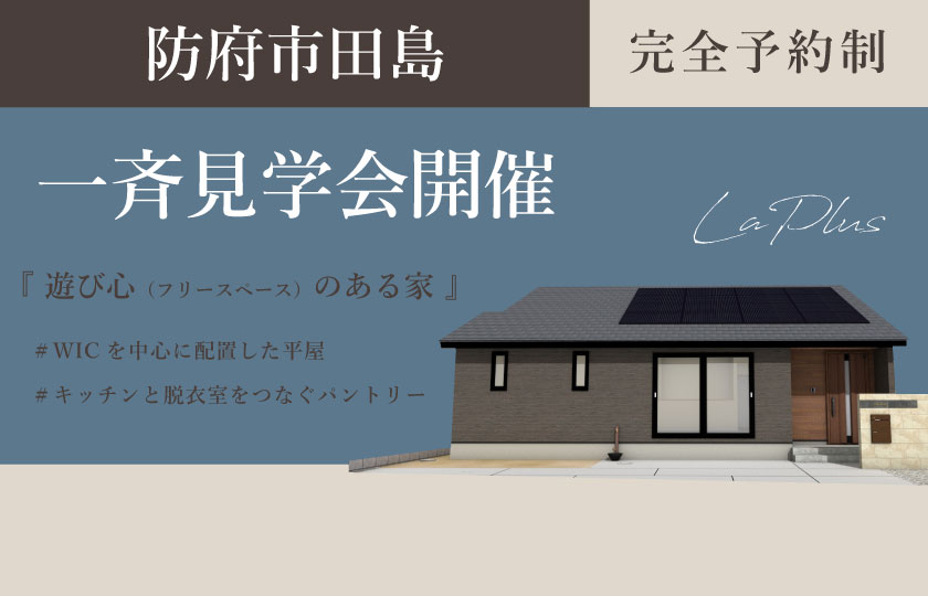10/21～22　山口・広島一斉見学会　防府市田島会場